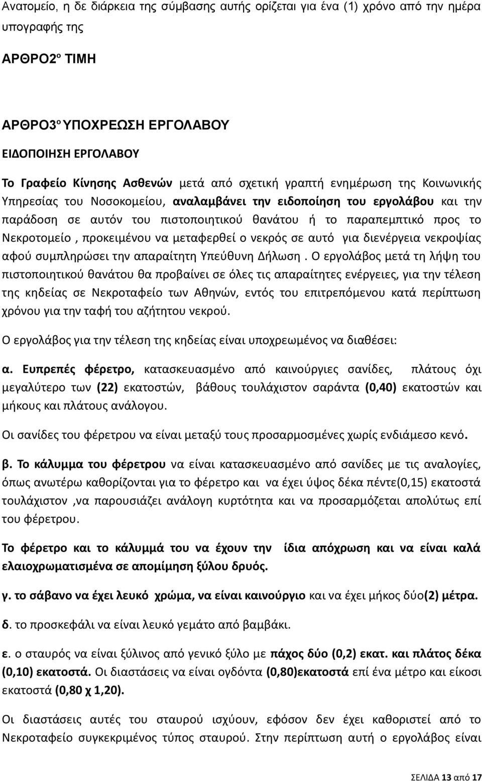 προκειμένου να μεταφερθεί ο νεκρός σε αυτό για διενέργεια νεκροψίας αφού συμπληρώσει την απαραίτητη Υπεύθυνη Δήλωση.