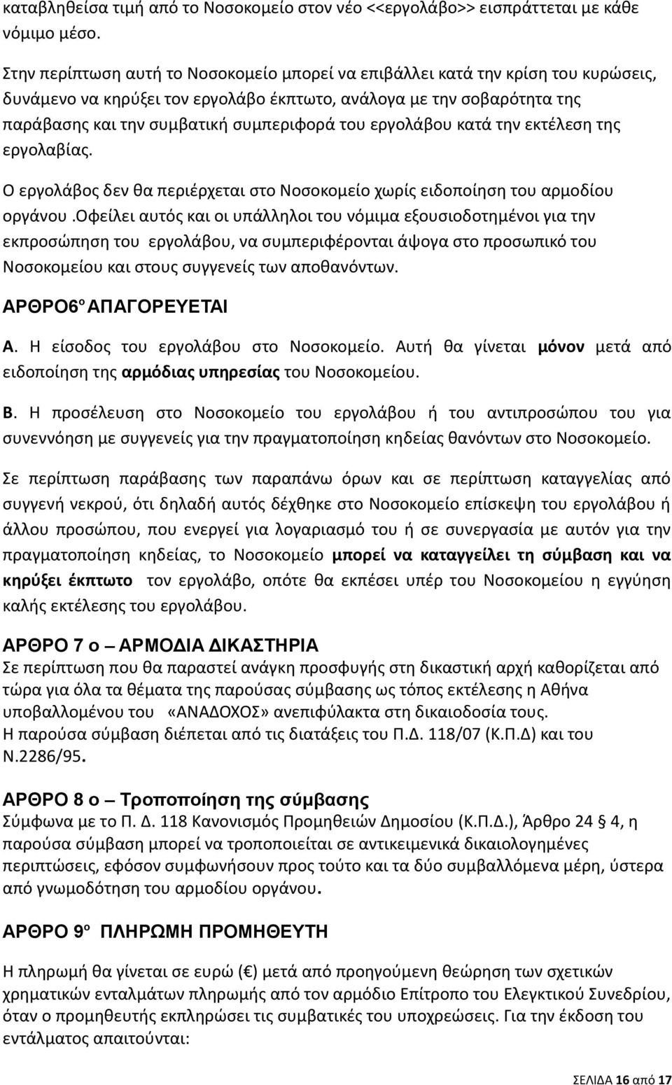 εργολάβου κατά την εκτέλεση της εργολαβίας. Ο εργολάβος δεν θα περιέρχεται στο Νοσοκομείο χωρίς ειδοποίηση του αρμοδίου οργάνου.