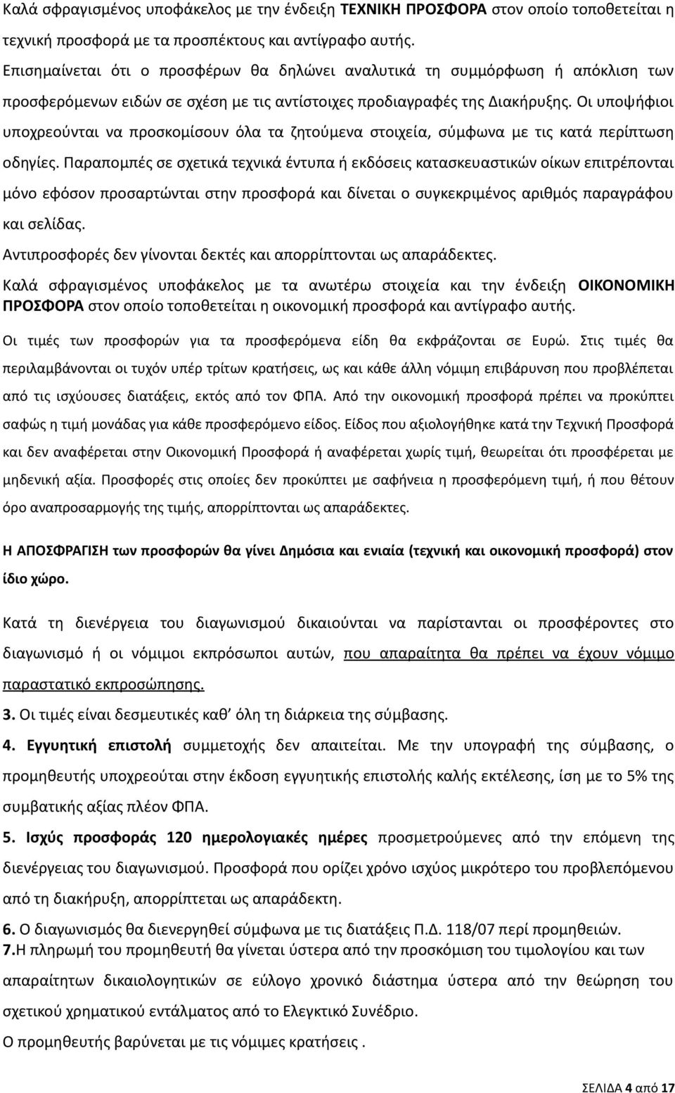 Οι υποψήφιοι υποχρεούνται να προσκομίσουν όλα τα ζητούμενα στοιχεία, σύμφωνα με τις κατά περίπτωση οδηγίες.