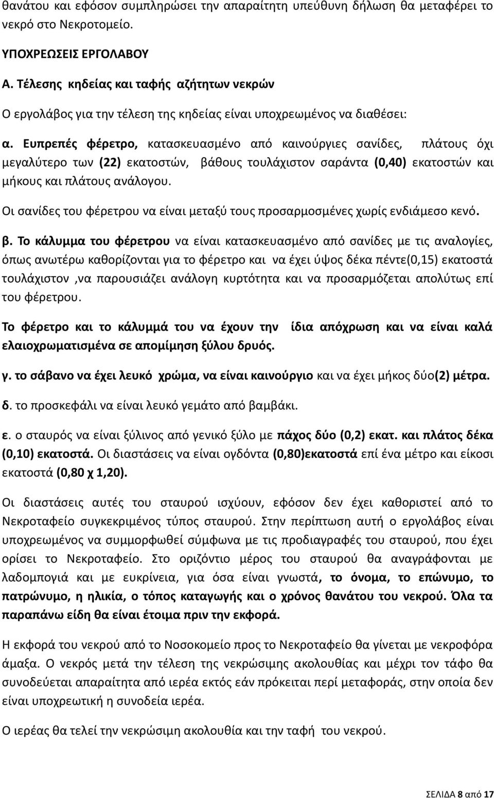 Ευπρεπές φέρετρο, κατασκευασμένο από καινούργιες σανίδες, πλάτους όχι μεγαλύτερο των (22) εκατοστών, βάθους τουλάχιστον σαράντα (0,40) εκατοστών και μήκους και πλάτους ανάλογου.