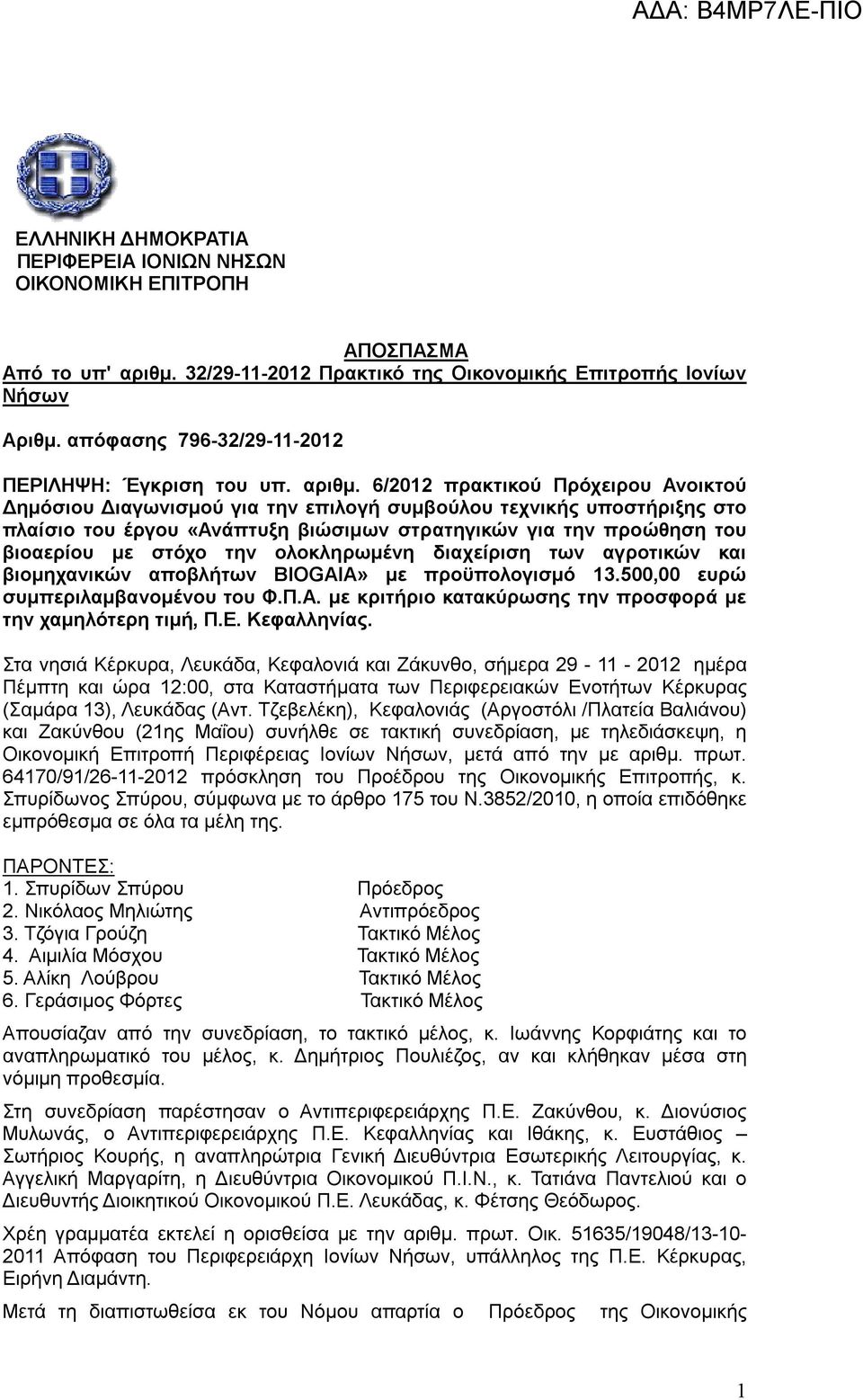 6/2012 πρακτικού Πρόχειρου Ανοικτού Δημόσιου Διαγωνισμού για την επιλογή συμβούλου τεχνικής υποστήριξης στο πλαίσιο του έργου «Ανάπτυξη βιώσιμων στρατηγικών για την προώθηση του βιοαερίου με στόχο