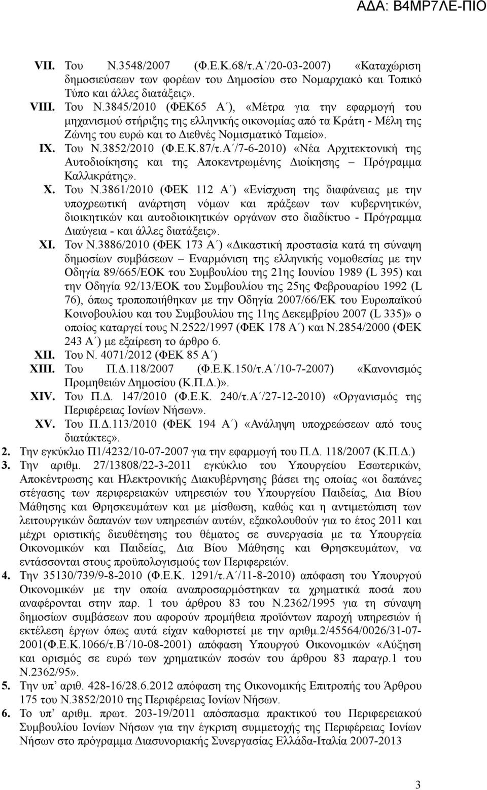 3852/2010 (Φ.Ε.Κ.87/τ.Α /7-6-2010) «Νέα Αρχιτεκτονική της Αυτοδιοίκησης και της Αποκεντρωμένης Διοίκησης Πρόγραμμα Καλλικράτης». X. Του Ν.