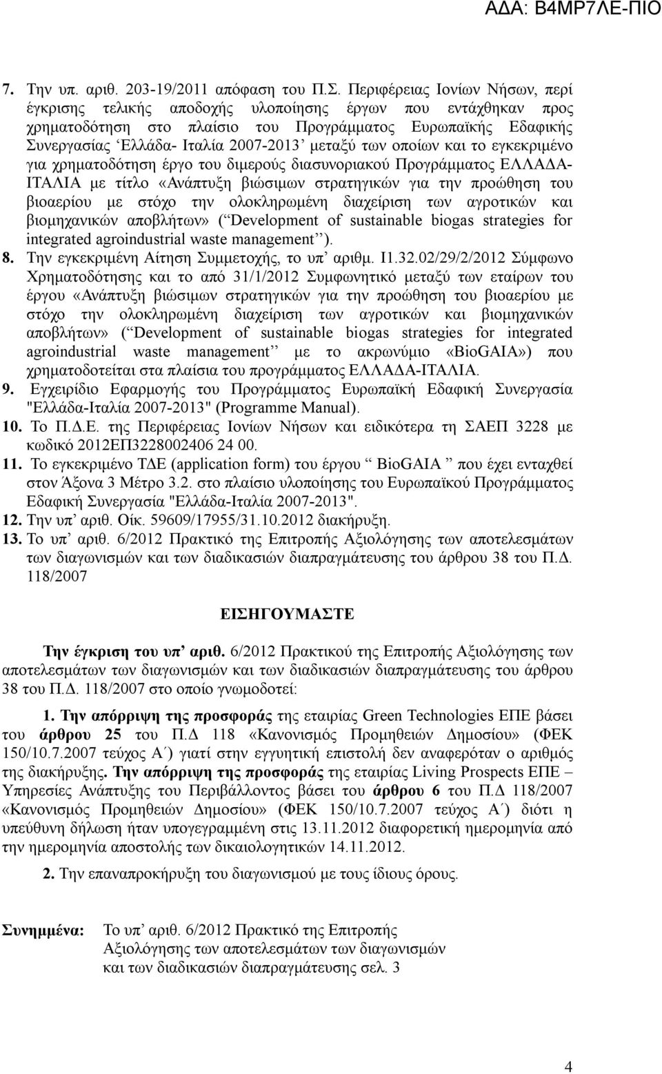 μεταξύ των οποίων και το εγκεκριμένο για χρηματοδότηση έργο του διμερούς διασυνοριακού Προγράμματος ΕΛΛΑΔΑ- ΙΤΑΛΙΑ με τίτλο «Ανάπτυξη βιώσιμων στρατηγικών για την προώθηση του βιοαερίου με στόχο την