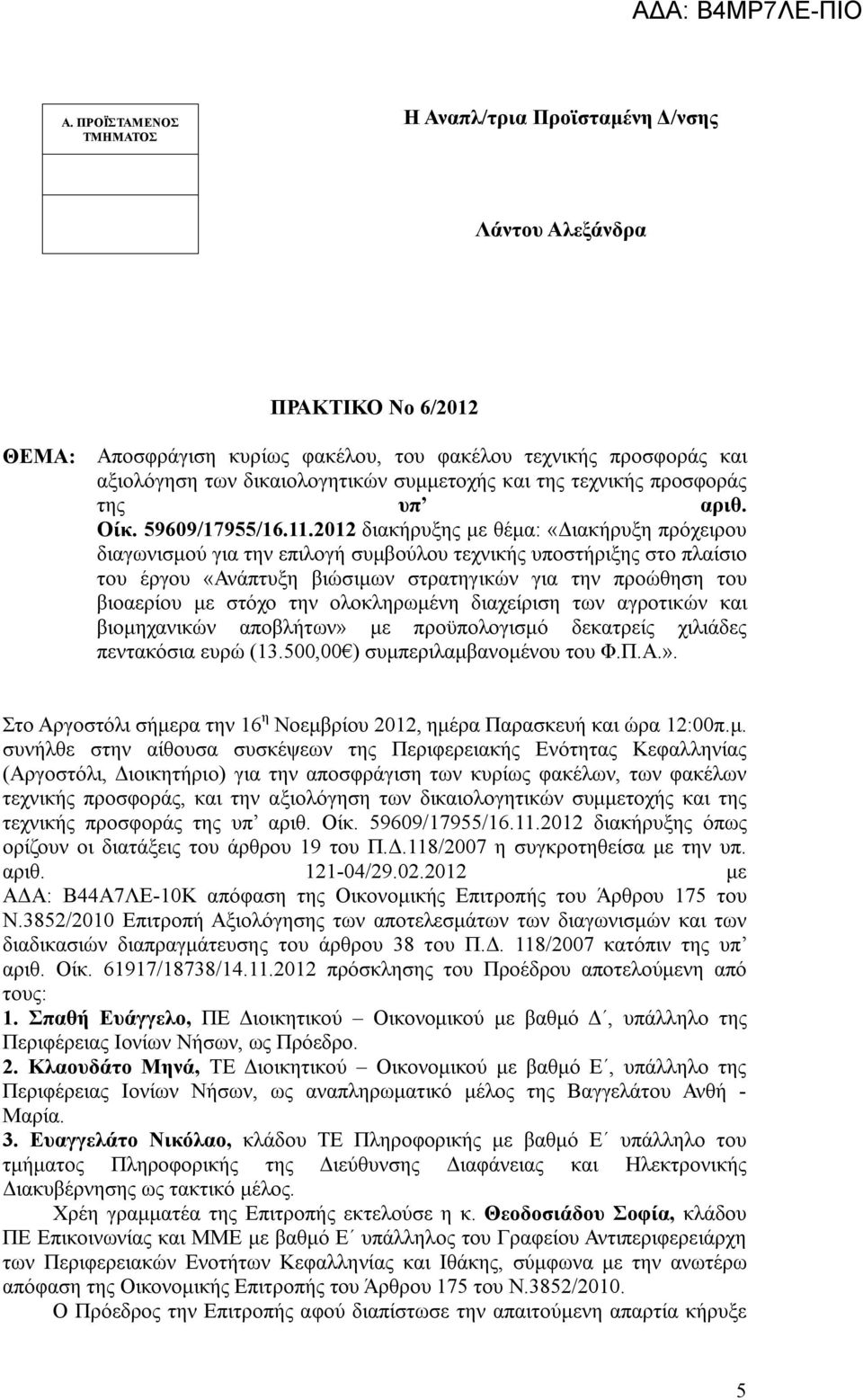 2012 διακήρυξης με θέμα: «Διακήρυξη πρόχειρου διαγωνισμού για την επιλογή συμβούλου τεχνικής υποστήριξης στο πλαίσιο του έργου «Ανάπτυξη βιώσιμων στρατηγικών για την προώθηση του βιοαερίου με στόχο