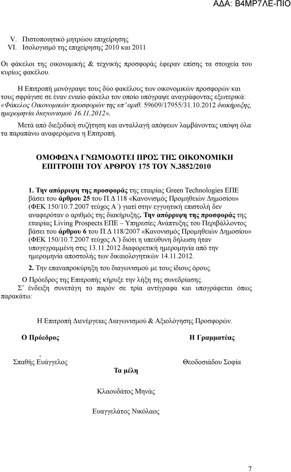 59609/17955/31.10.2012 διακήρυξης, ημερομηνία διαγωνισμού 16.11.2012». Μετά από διεξοδική συζήτηση και ανταλλαγή απόψεων λαμβάνοντας υπόψη όλα τα παραπάνω αναφερόμενα η Επιτροπή.