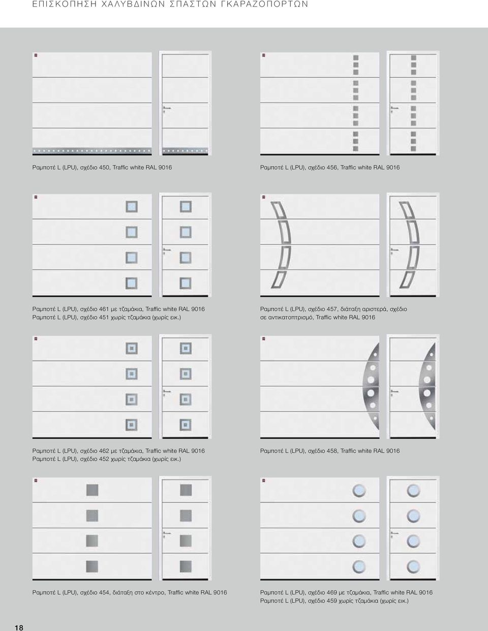 ) Ραμποτέ L (LPU), σχέδιο 457, διάταξη αριστερά, σχέδιο σε αντικατοπτρισμό, Traffic white RAL 9016 Ραμποτέ L (LPU), σχέδιο 462 με τζαμάκια, Traffic white RAL 9016 Ραμποτέ L (LPU),