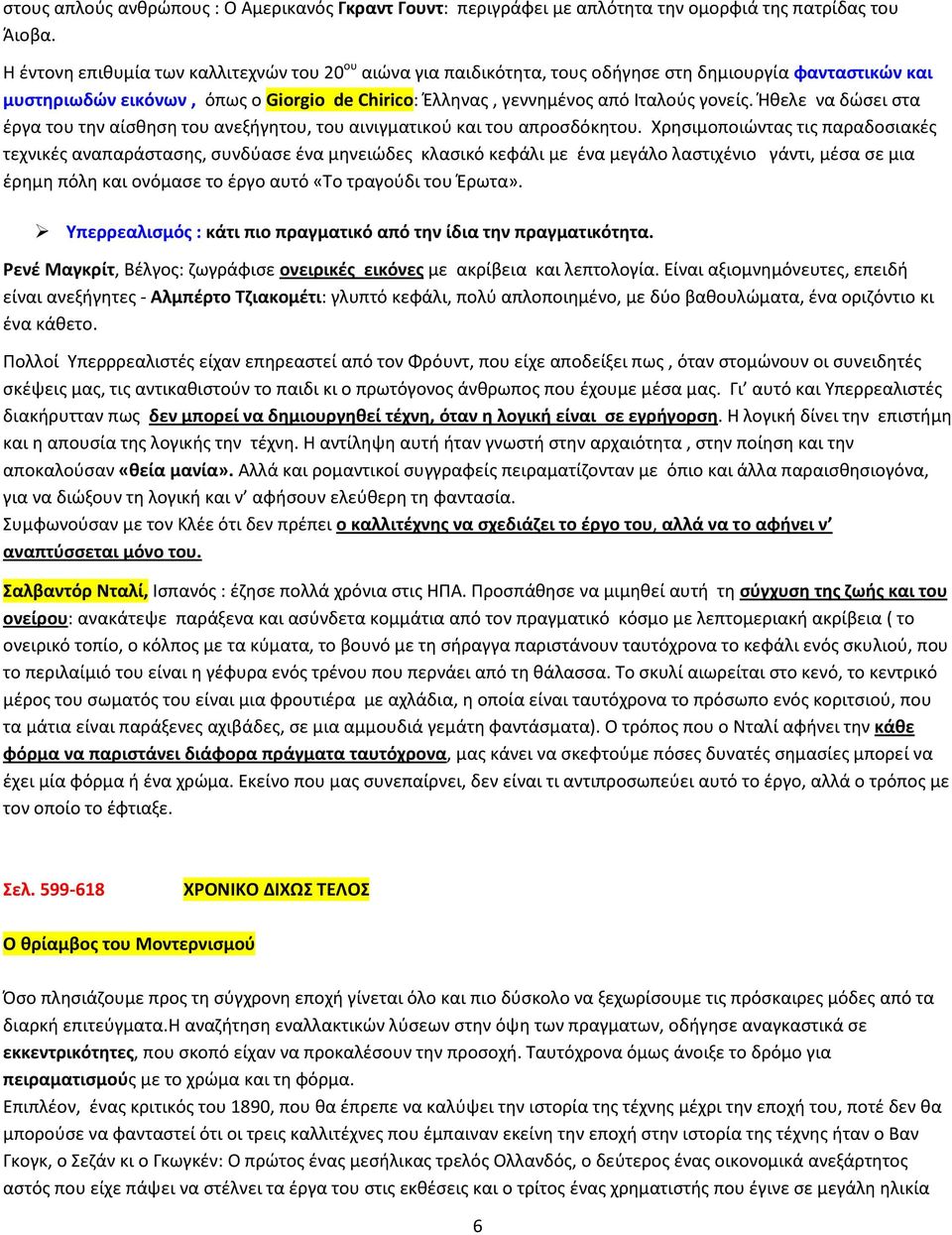 Ήθελε να δώσει στα έργα του την αίσθηση του ανεξήγητου, του αινιγματικού και του απροσδόκητου.