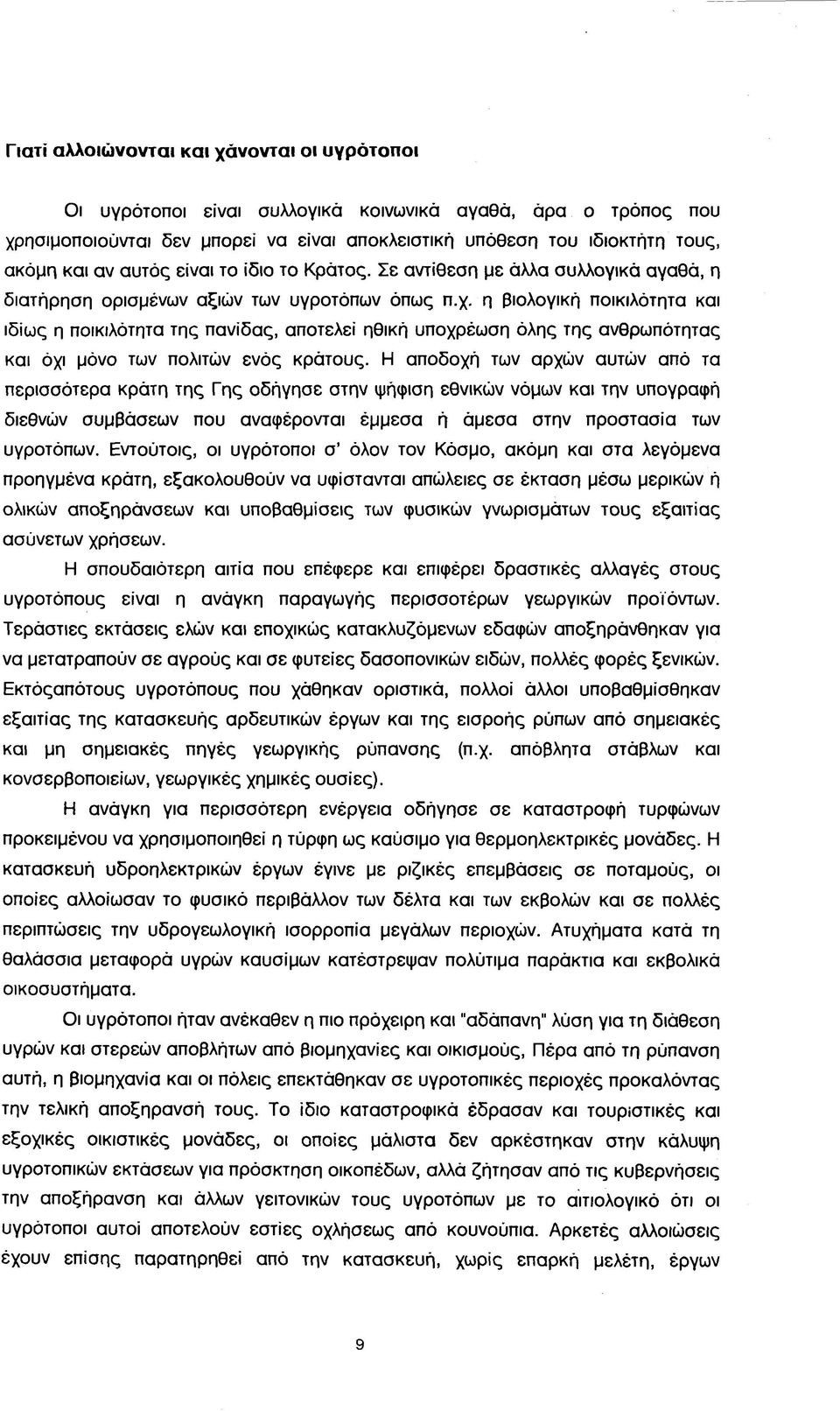 η βιολογική ποικιλότητα και ιδίως η ποικιλότητα της πανίδας, αποτελεί ηθική υποχρέωση όλης της ανθρωπότητας και όχι μόνο των πολιτών ενός κράτους.