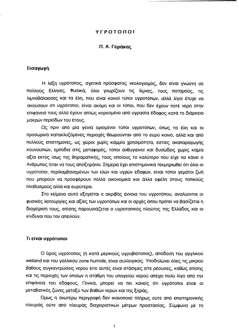 ποτέ νερό στην επιφάνειά τους αλλά έχουν απλώς κορεσμένο από υγρασία έδαφος κατά τη διάρκεια μακρών περιόδων του έτους.