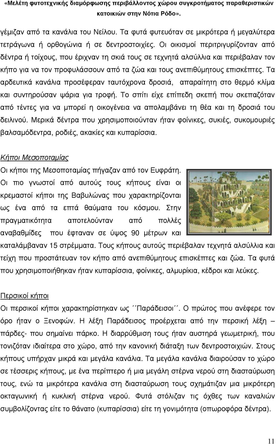 Τα αρδευτικά κανάλια προσέφεραν ταυτόχρονα δροσιά, απαραίτητη στο θερµό κλίµα και συντηρούσαν ψάρια για τροφή.