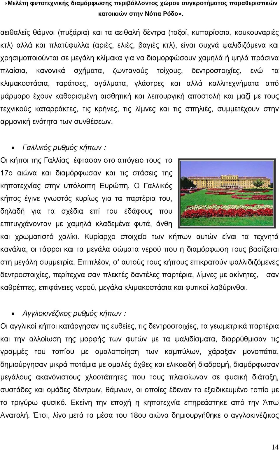 καθορισµένη αισθητική και λειτουργική αποστολή και µαζί µε τους τεχνικούς καταρράκτες, τις κρήνες, τις λίµνες και τις σπηλιές, συµµετέχουν στην αρµονική ενότητα των συνθέσεων.