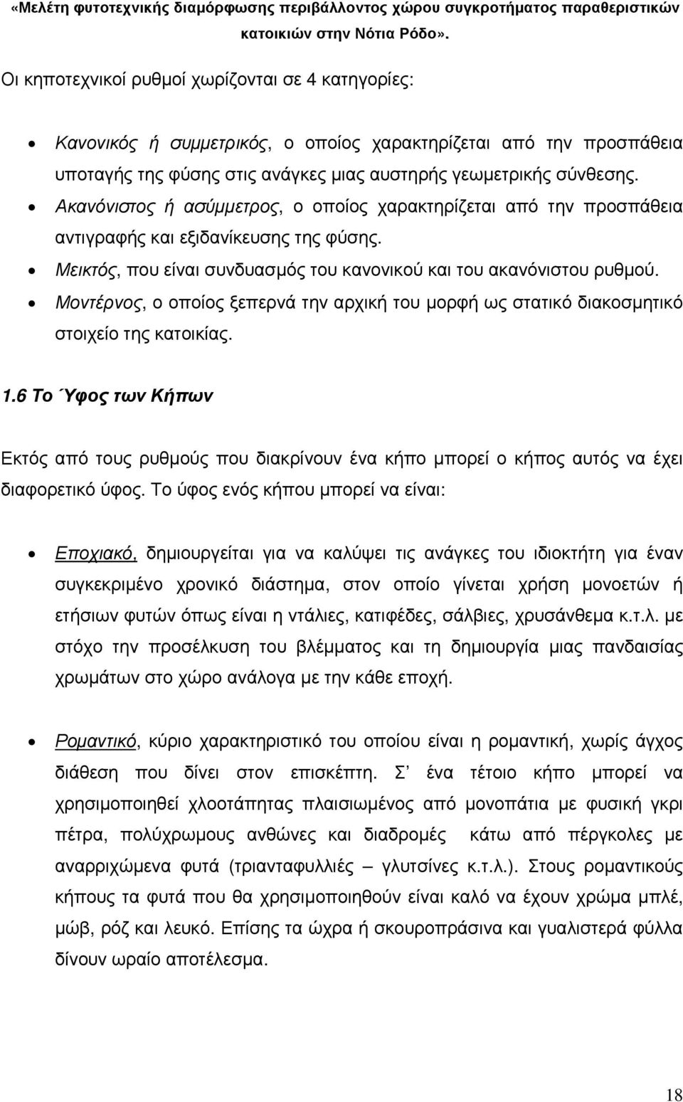 Μοντέρνος, ο οποίος ξεπερνά την αρχική του µορφή ως στατικό διακοσµητικό στοιχείο της κατοικίας. 1.