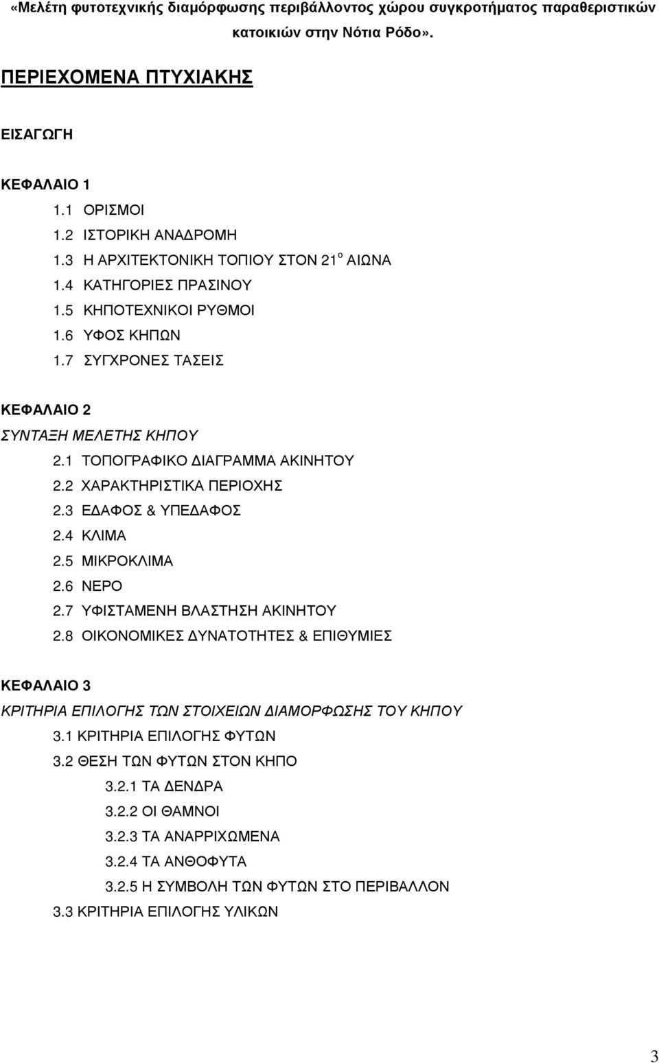 5 ΜΙΚΡΟΚΛΙΜΑ 2.6 ΝΕΡΟ 2.7 ΥΦΙΣΤΑΜΕΝΗ ΒΛΑΣΤΗΣΗ ΑΚΙΝΗΤΟΥ 2.8 ΟΙΚΟΝΟΜΙΚΕΣ ΥΝΑΤΟΤΗΤΕΣ & ΕΠΙΘΥΜΙΕΣ ΚΕΦΑΛΑΙΟ 3 ΚΡΙΤΗΡΙΑ ΕΠΙΛΟΓΗΣ ΤΩΝ ΣΤΟΙΧΕΙΩΝ ΙΑΜΟΡΦΩΣΗΣ ΤΟΥ ΚΗΠΟΥ 3.