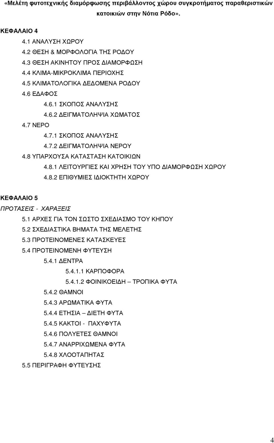 1 ΑΡΧΕΣ ΓΙΑ ΤΟΝ ΣΩΣΤΟ ΣΧΕ ΙΑΣΜΟ ΤΟΥ ΚΗΠΟΥ 5.2 ΣΧΕ ΙΑΣΤΙΚΑ ΒΗΜΑΤΑ ΤΗΣ ΜΕΛΕΤΗΣ 5.3 ΠΡΟΤΕΙΝΟΜΕΝΕΣ ΚΑΤΑΣΚΕΥΕΣ 5.4 ΠΡΟΤΕΙΝΟΜΕΝΗ ΦΥΤΕΥΣΗ 5.4.1 ΕΝΤΡΑ 5.4.1.1 ΚΑΡΠΟΦΟΡΑ 5.4.1.2 ΦΟΙΝΙΚΟΕΙ Η ΤΡΟΠΙΚΑ ΦΥΤΑ 5.