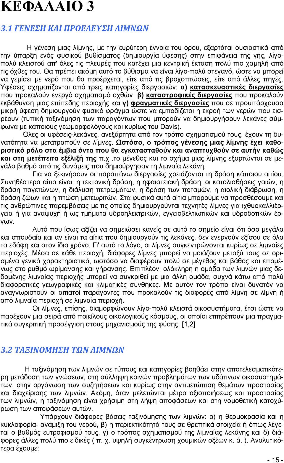 κλειστού απ' όλες τις πλευρές που κατέχει μια κεντρική έκταση πολύ πιο χαμηλή από τις όχθες του.