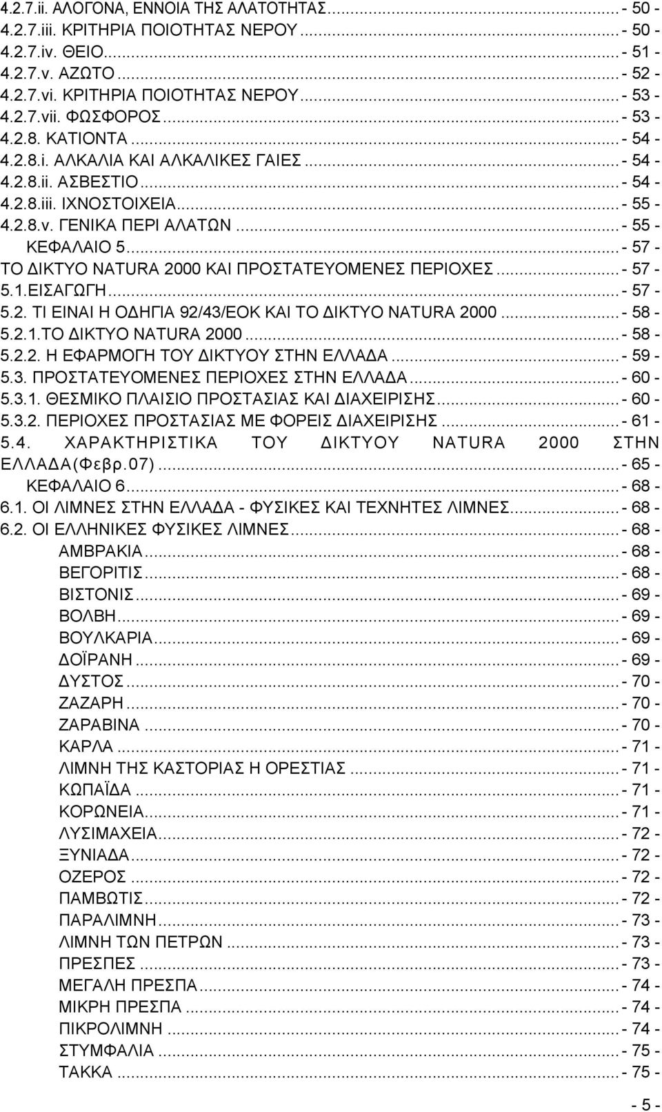 .. - 57 - ΤΟ ΙΚΤΥΟ NATURA 2000 KAI ΠΡΟΣΤΑΤΕΥΟΜΕΝΕΣ ΠΕΡΙΟΧΕΣ... - 57-5.1.ΕΙΣΑΓΩΓΗ... - 57-5.2. ΤΙ ΕΙΝΑΙ Η Ο ΗΓΙΑ 92/43/ΕΟΚ ΚΑΙ ΤΟ ΙΚΤΥΟ NATURA 2000... - 58-5.2.1.ΤΟ ΙΚΤΥΟ NATURA 2000... - 58-5.2.2. Η ΕΦΑΡΜΟΓΗ ΤΟΥ ΙΚΤΥΟΥ ΣΤΗΝ ΕΛΛΑ Α.