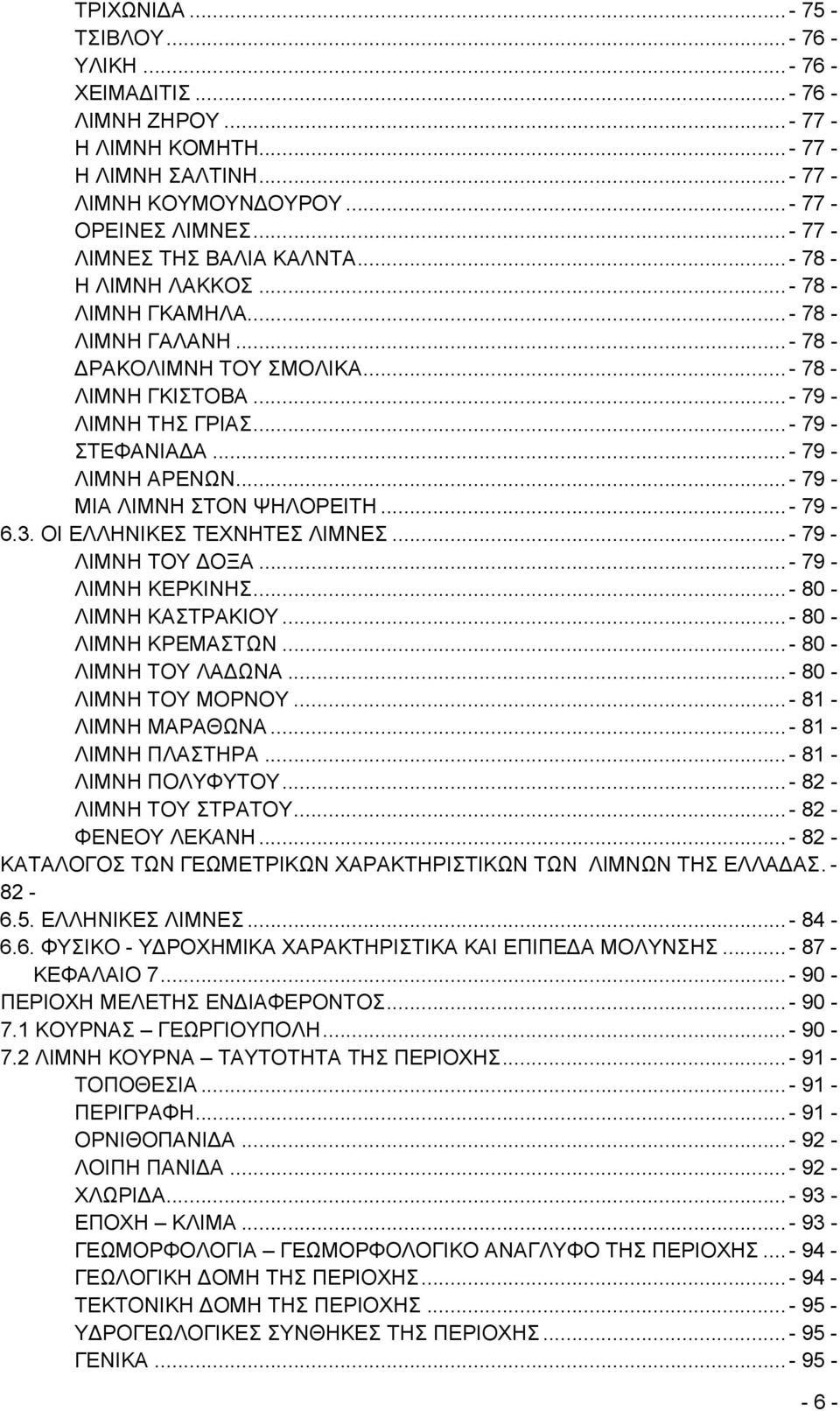 .. - 79 - ΣΤΕΦΑΝΙΑ Α... - 79 - ΛΙΜΝΗ ΑΡΕΝΩΝ... - 79 - ΜΙΑ ΛΙΜΝΗ ΣΤΟΝ ΨΗΛΟΡΕΙΤΗ... - 79-6.3. ΟΙ ΕΛΛΗΝΙΚΕΣ ΤΕΧΝΗΤΕΣ ΛΙΜΝΕΣ... - 79 - ΛΙΜΝΗ ΤΟΥ ΟΞΑ... - 79 - ΛΙΜΝΗ ΚΕΡΚΙΝΗΣ... - 80 - ΛΙΜΝΗ ΚΑΣΤΡΑΚΙΟΥ.