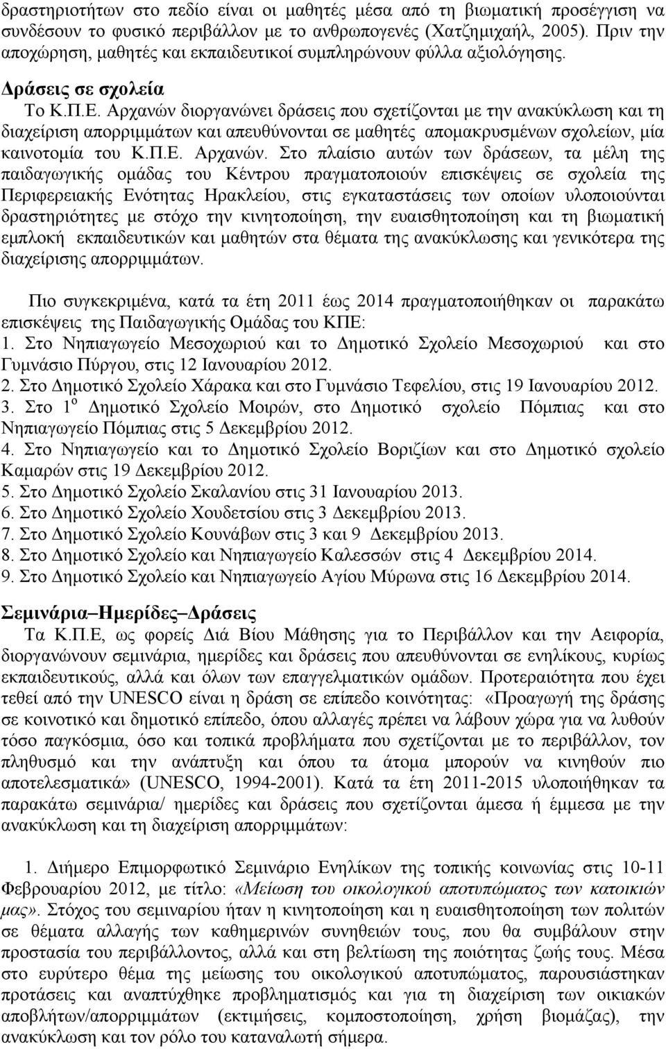 Αρχανών διοργανώνει δράσεις που σχετίζονται με την ανακύκλωση και τη διαχείριση απορριμμάτων και απευθύνονται σε μαθητές απομακρυσμένων σχολείων, μία καινοτομία τoυ Κ.Π.Ε. Αρχανών.