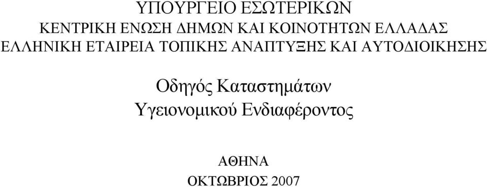 ANAΠTYΞHΣ KAI AYTO IOIKHΣHΣ Oδηγός