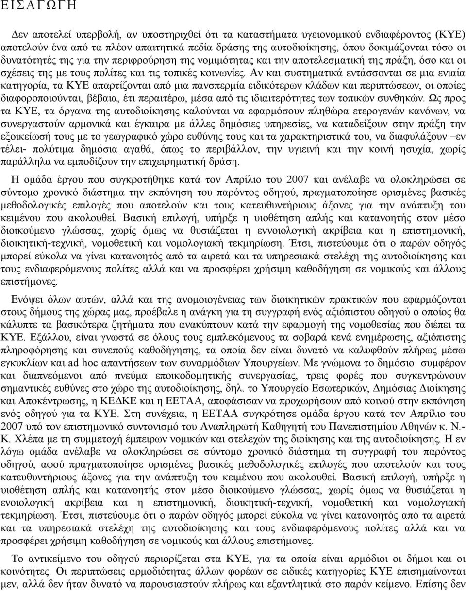 Αν και συστηµατικά εντάσσονται σε µια ενιαία κατηγορία, τα ΚΥΕ απαρτίζονται από µια πανσπερµία ειδικότερων κλάδων και περιπτώσεων, οι οποίες διαφοροποιούνται, βέβαια, έτι περαιτέρω, µέσα από τις