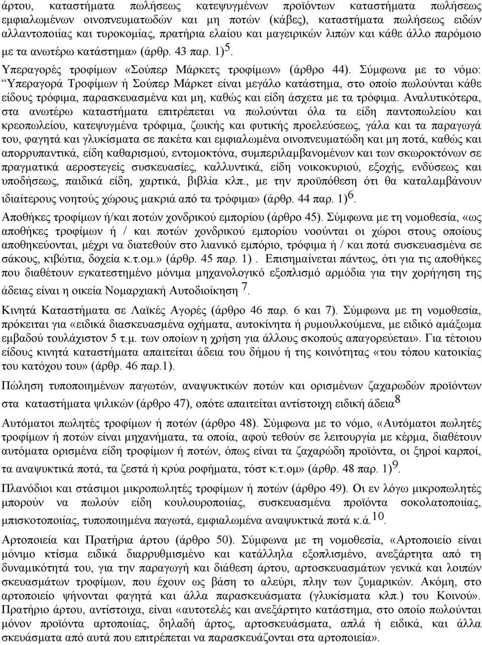 Σύµφωνα µε το νόµο: Υπεραγορά Τροφίµων ή Σούπερ Μάρκετ είναι µεγάλο κατάστηµα, στο οποίο πωλούνται κάθε είδους τρόφιµα, παρασκευασµένα και µη, καθώς και είδη άσχετα µε τα τρόφιµα.