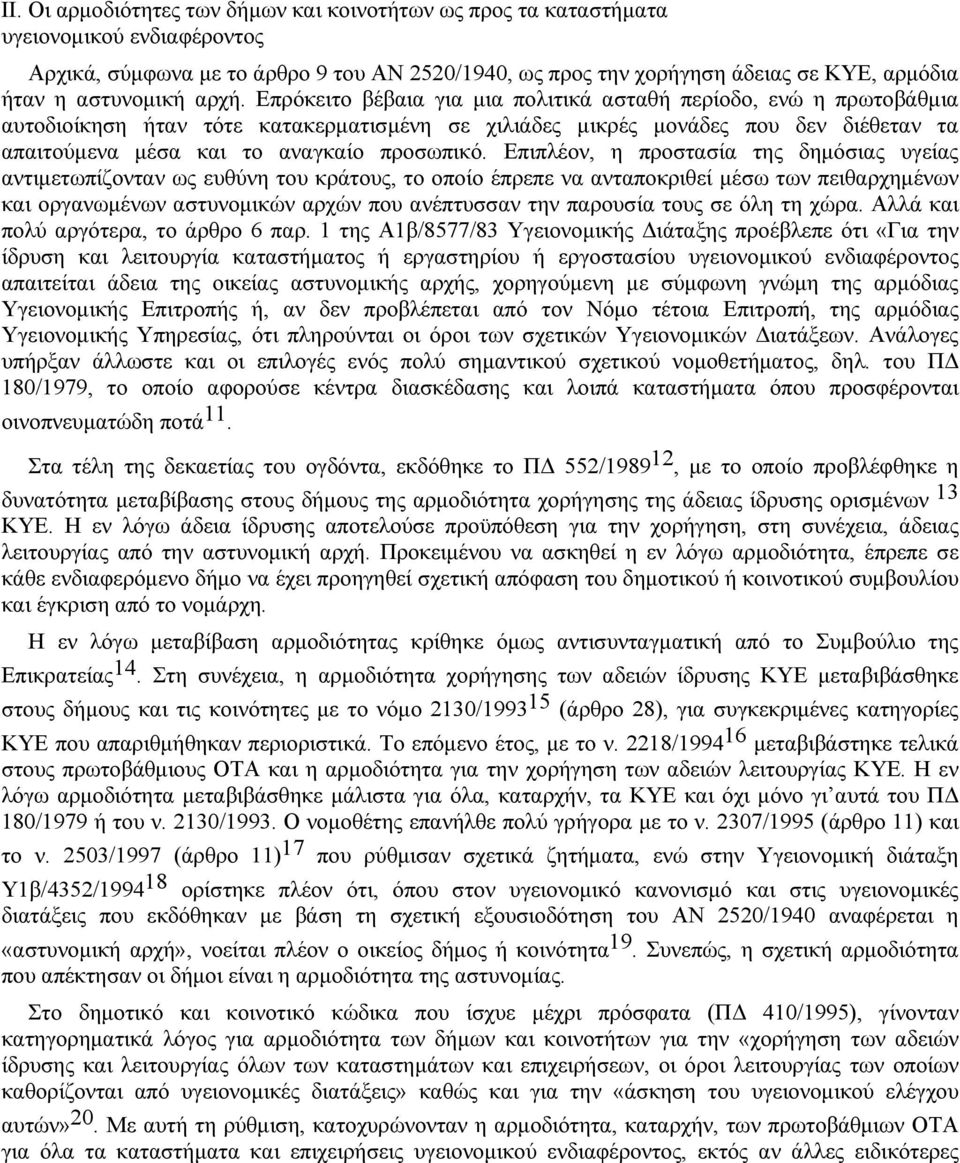 Επρόκειτο βέβαια για µια πολιτικά ασταθή περίοδο, ενώ η πρωτοβάθµια αυτοδιοίκηση ήταν τότε κατακερµατισµένη σε χιλιάδες µικρές µονάδες που δεν διέθεταν τα απαιτούµενα µέσα και το αναγκαίο προσωπικό.