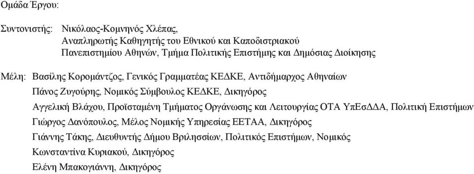 ΚΕ, ικηγόρος Αγγελική Βλάχου, Προϊσταµένη Τµήµατος Oργάνωσης και Λειτουργίας OΤΑ ΥπΕσ Α, Πολιτική Επιστήµων Γιώργος ανόπουλος, Μέλος Νοµικής