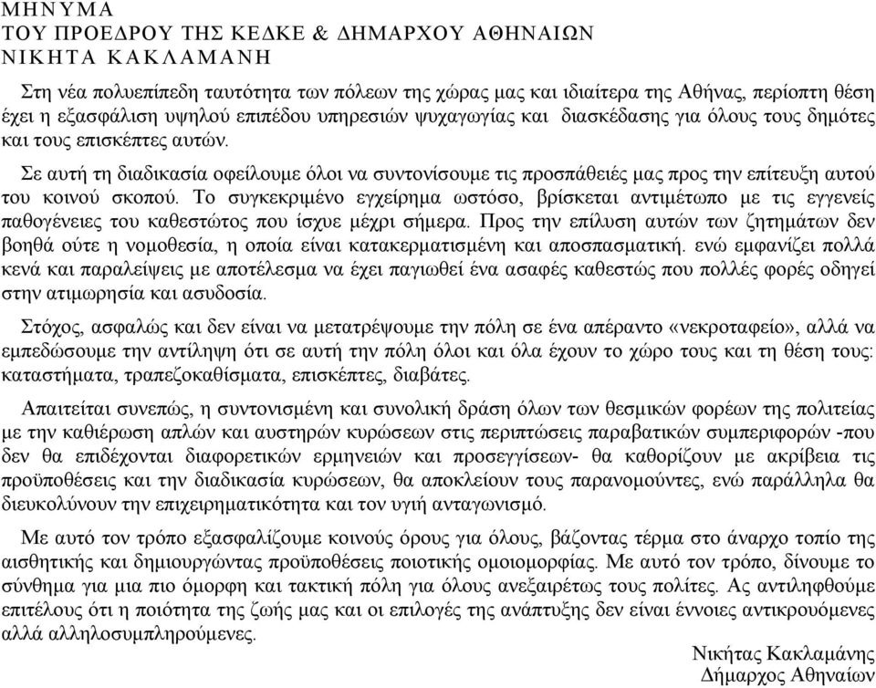 Σε αυτή τη διαδικασία οφείλουµε όλοι να συντονίσουµε τις προσπάθειές µας προς την επίτευξη αυτού του κοινού σκοπού.