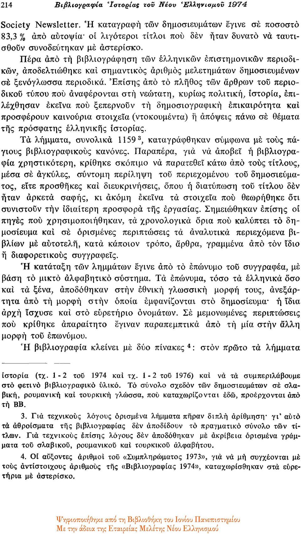 Πέρα από τή βιβλιογράφηση των ελληνικών επιστημονικών περιοδικών, αποδελτιώθηκε και σημαντικός αριθμός μελετημάτων δημοσιευμένων σε ξενόγλωσσα περιοδικά.