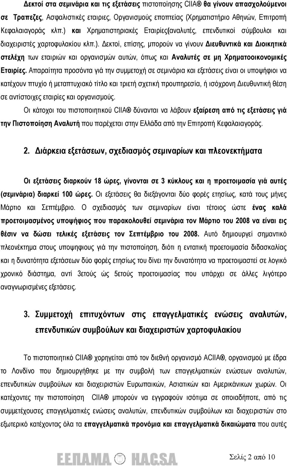 Απαραίτητα προσόντα γιά την συµµετοχή σε σεµινάρια και εξετάσεις είναι οι υποψήφιοι να κατέχουν πτυχίο ή µεταπτυχιακό τίτλο και τριετή σχετική προυπηρεσία, ή ισόχρονη ιευθυντική θέση σε αντίστοιχες