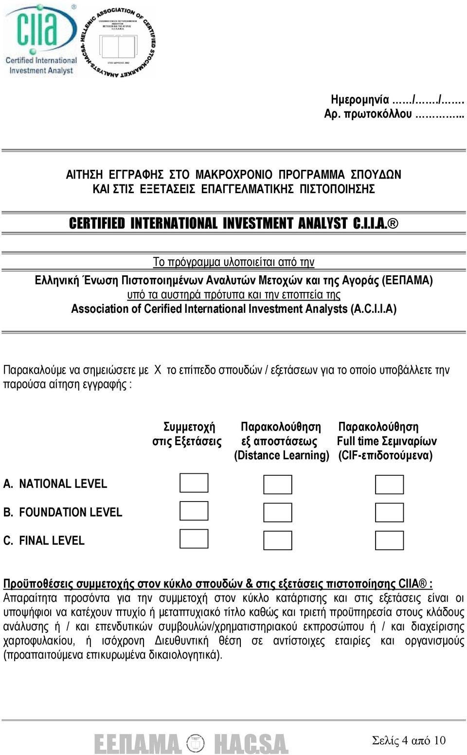 Cerified International Investment Analysts (A.C.I.I.A) Παρακαλούµε να σηµειώσετε µε Χ το επίπεδο σπουδών / εξετάσεων για το οποίο υποβάλλετε την παρούσα αίτηση εγγραφής : Α. NATIONAL LEVEL Β.