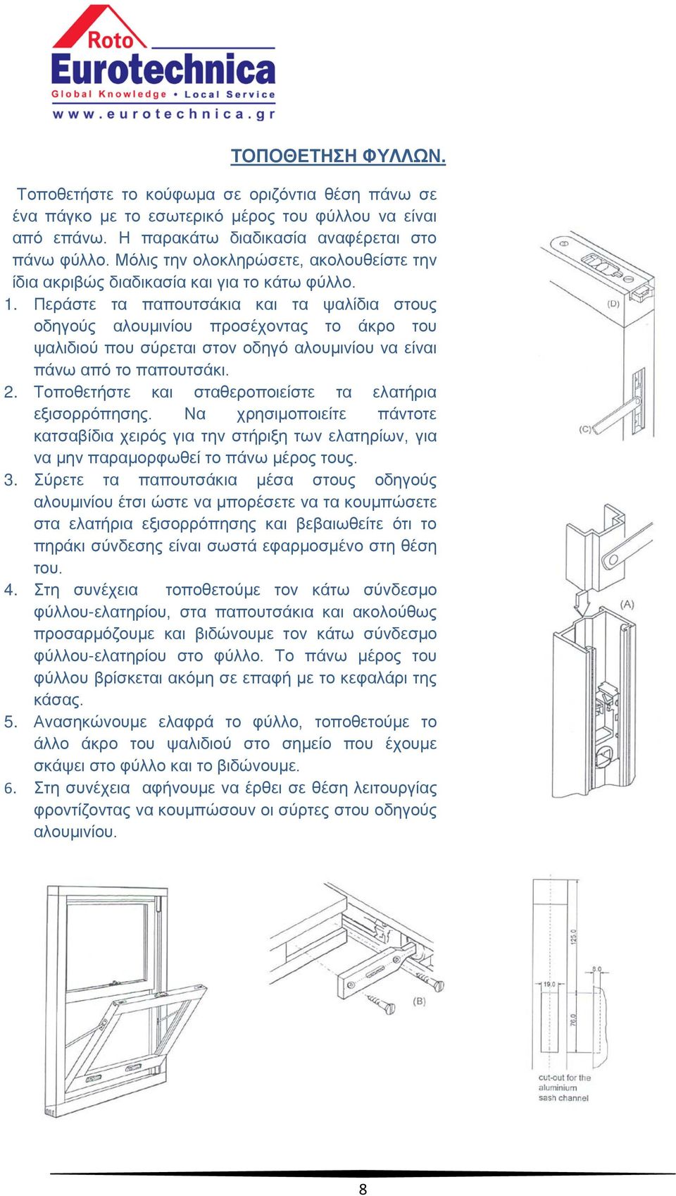 Περάστε τα παπουτσάκια και τα ψαλίδια στους οδηγούς αλουμινίου προσέχοντας το άκρο του ψαλιδιού που σύρεται στον οδηγό αλουμινίου να είναι πάνω από το παπουτσάκι. 2.