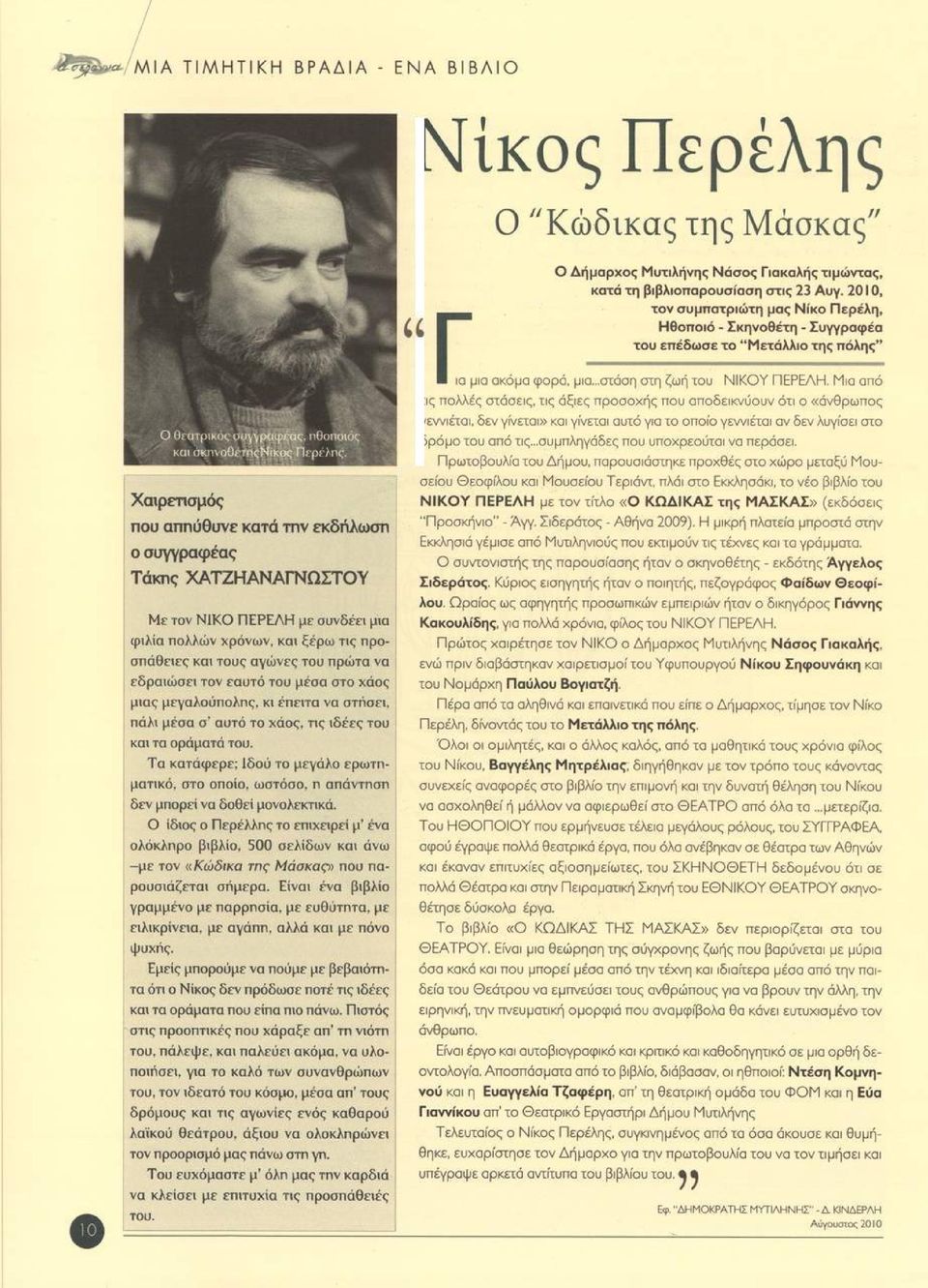 ΠΕΡΕΛΗ με συνδέει μια φιλία πολλών χρόνων, και ξέρω τις προσπάθειες και τους αγώνες του πρώτα να εδραιώσει τον εαυτό του μέσα στο χάος μιας μεγαλούπολης, κι έπειτα να στήσει, πάλι μέσα σ αυτό το