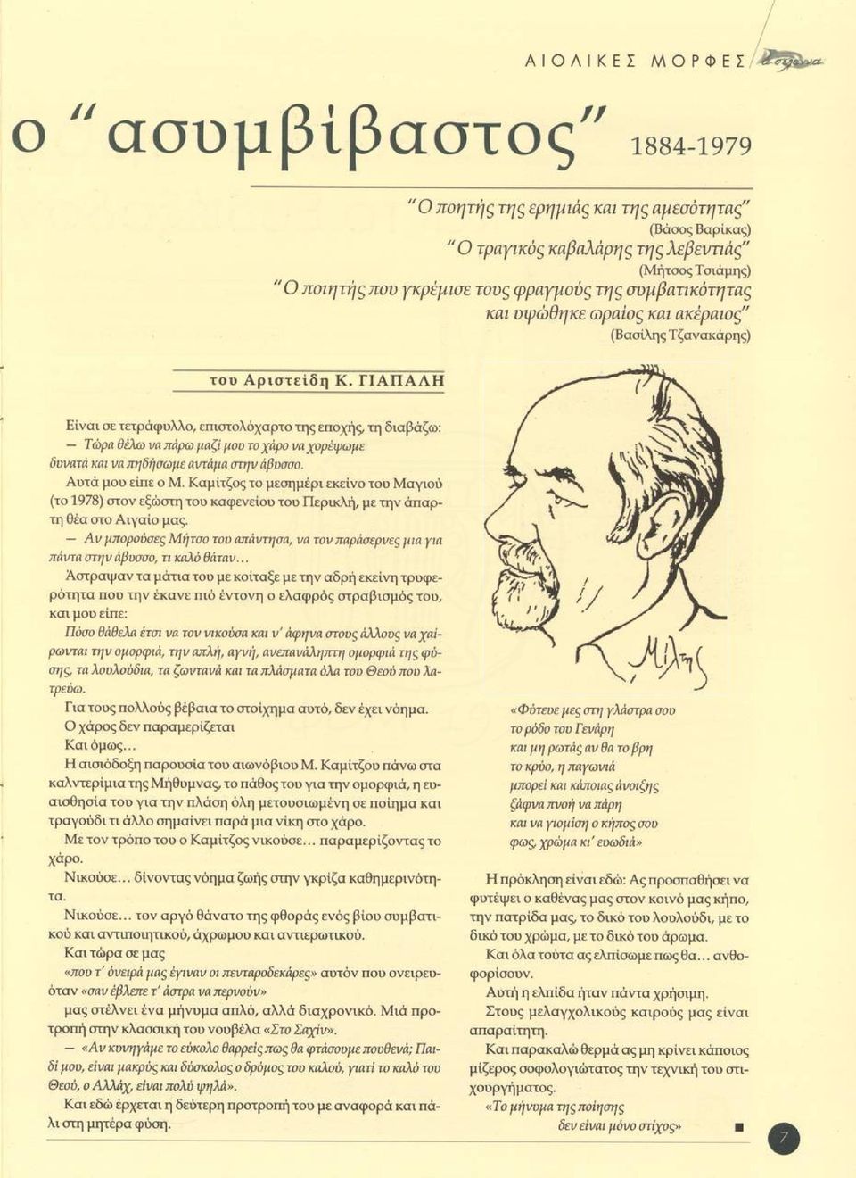 Γ Ι Α Π Α Λ Η Είναι σε τετράφυλλο, επιστολόχαρτο τη ς εποχής, τη διαβάζω: Τώρα Θέλω να πάρω μαζί μου το χάρο ναχορέψωμε δυνατά και να πηδήσωμε αντάμα στην άβυσσο. Αυτά μου είπε ο Μ.