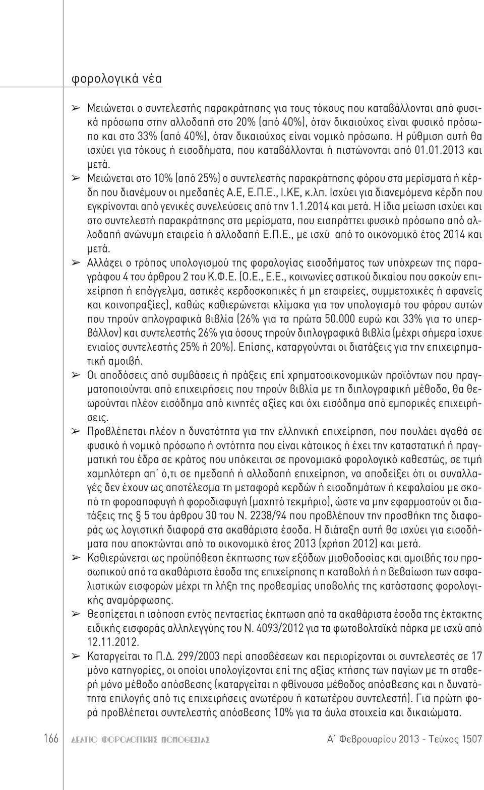 Μειώνεται στο 10% (από 25%) ο συντελεστής παρακράτησης φόρου στα μερίσματα ή κέρδη που διανέμουν οι ημεδαπές Α.Ε, Ε.Π.Ε., Ι.ΚΕ, κ.λπ.