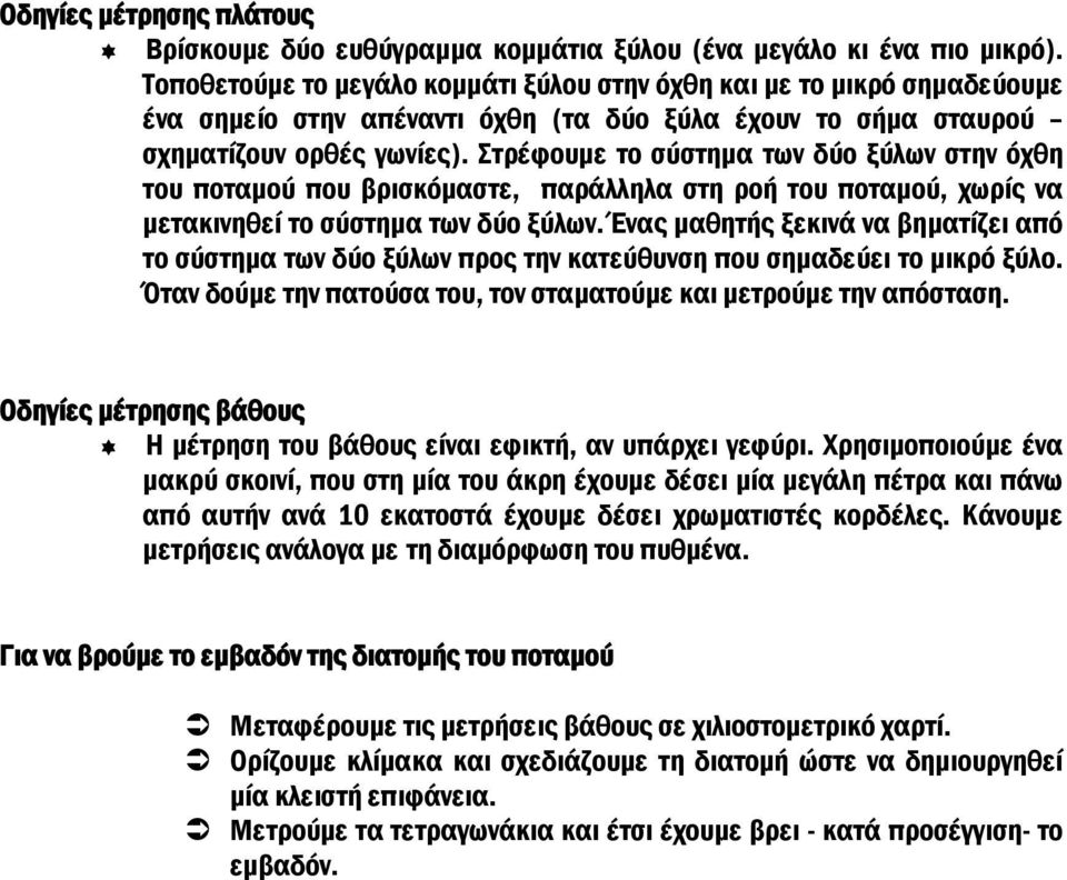 Στρέφουμε το σύστημα των δύο ξύλων στην όχθη του ποταμού που βρισκόμαστε, παράλληλα στη ροή του ποταμού, χωρίς να μετακινηθεί το σύστημα των δύο ξύλων.