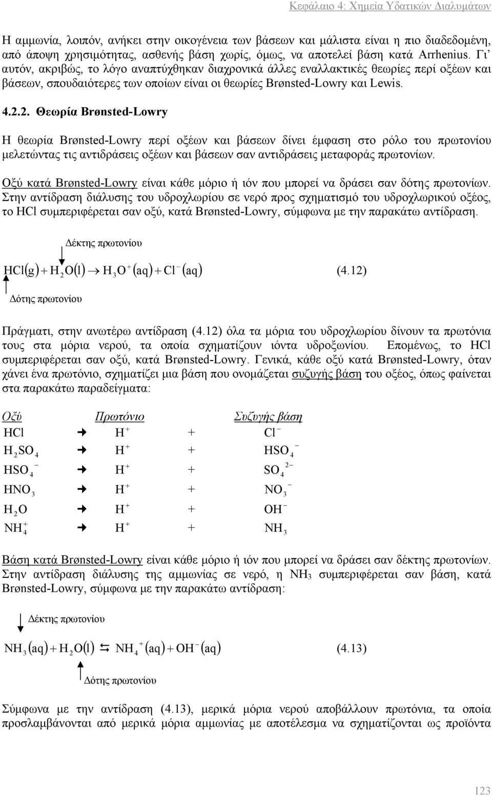 ... Θεωρία Brønsted-Lwry Η θεωρία Brønsted-Lwry περί οξέων και βάσεων δίνει έμφαση στο ρόλο του πρωτονίου μελετώντας τις αντιδράσεις οξέων και βάσεων σαν αντιδράσεις μεταφοράς πρωτονίων.