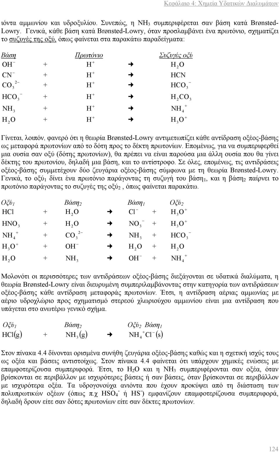 Γίνεται, λοιπόν, φανερό ότι η θεωρία Brønsted-Lwry αντιμετωπίζει κάθε αντίδραση οξέος-βάσης ως μεταφορά πρωτονίων από το δότη προς το δέκτη πρωτονίων.