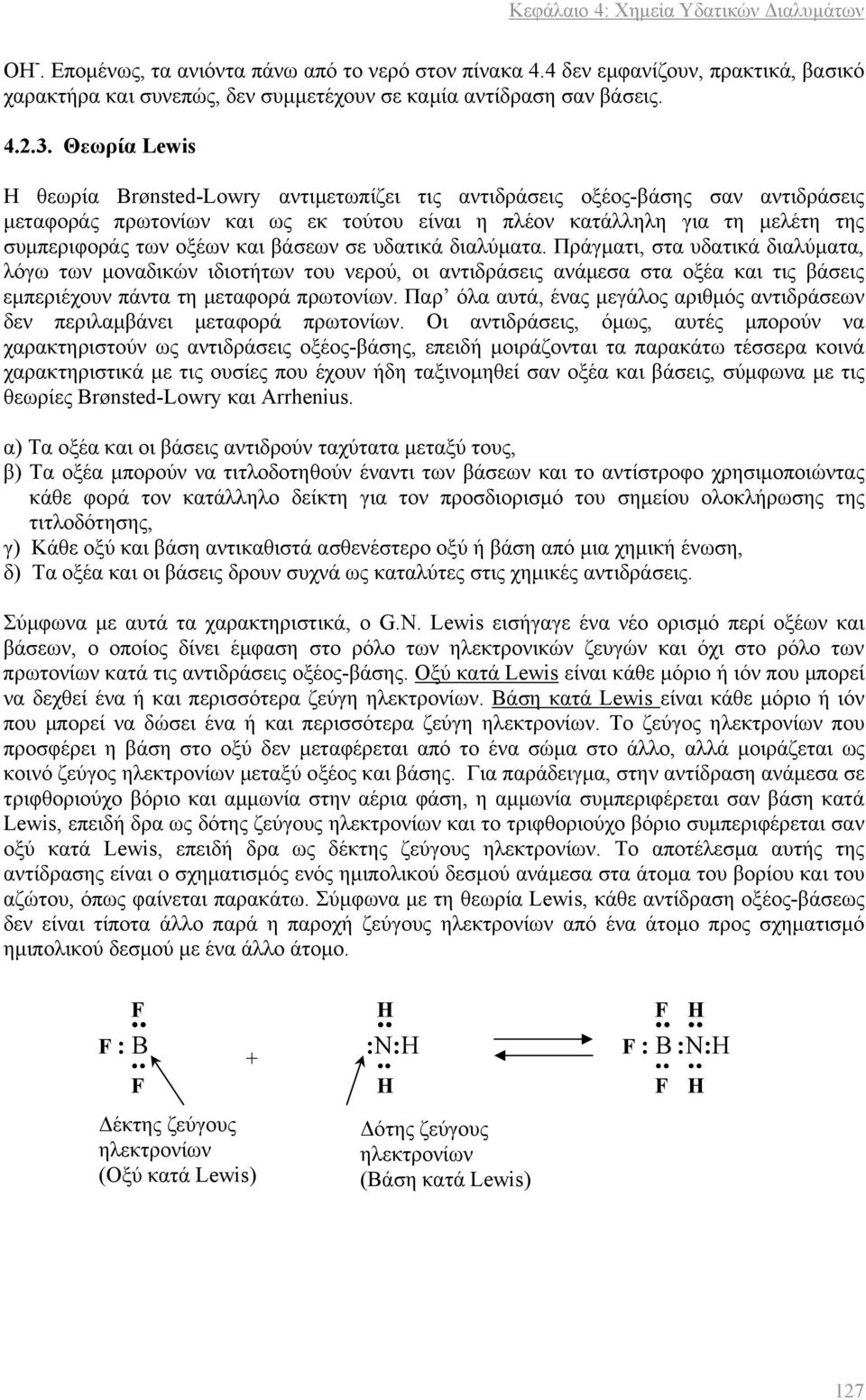 και βάσεων σε υδατικά διαλύματα. Πράγματι, στα υδατικά διαλύματα, λόγω των μοναδικών ιδιοτήτων του νερού, οι αντιδράσεις ανάμεσα στα οξέα και τις βάσεις εμπεριέχουν πάντα τη μεταφορά πρωτονίων.