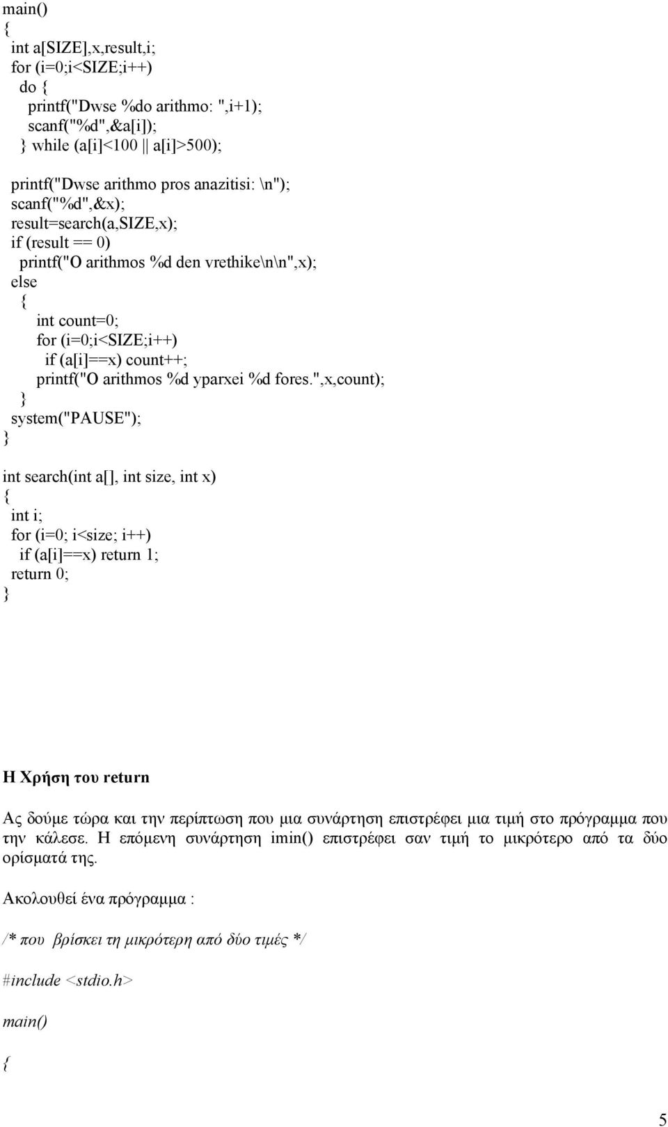 ",x,count); system("pause"); int search(int a[], int size, int x) int i; for (i=0; i<size; i++) if (a[i]==x) return 1; return 0; Η Χρήση του return Ας δούμε τώρα και την περίπτωση που μια συνάρτηση