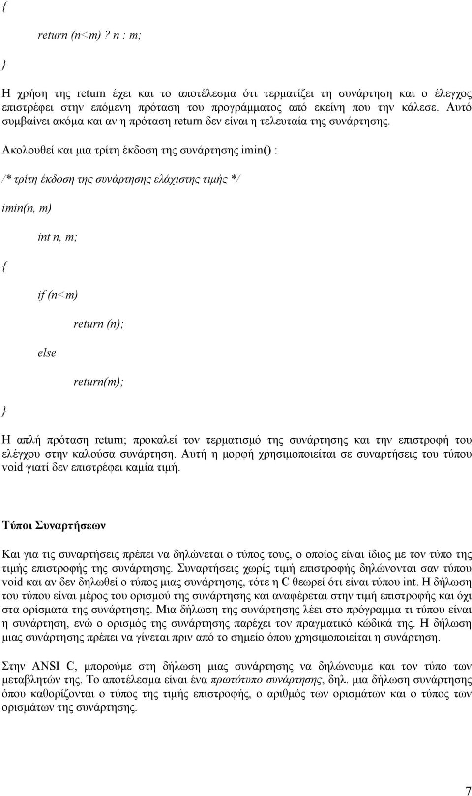 Ακολουθεί και μια τρίτη έκδοση της συνάρτησης imin() : /* τρίτη έκδοση της συνάρτησης ελάχιστης τιμής */ imin(n, m) int n, m; if (n<m) else return (n); return(m); Η απλή πρόταση return; προκαλεί τον