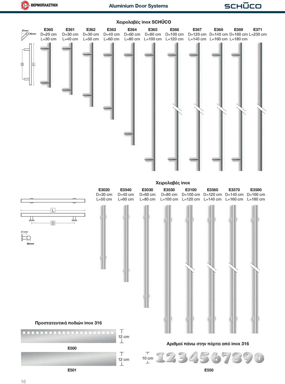 cm E3540 D=40 cm L=60 cm E3030 D=60 cm L=80 cm Χειρολαβές inox E3550 D=80 cm L=100 cm E3100 D=100 cm L=120 cm E3560 D=120 cm L=140 cm E3570 D=140