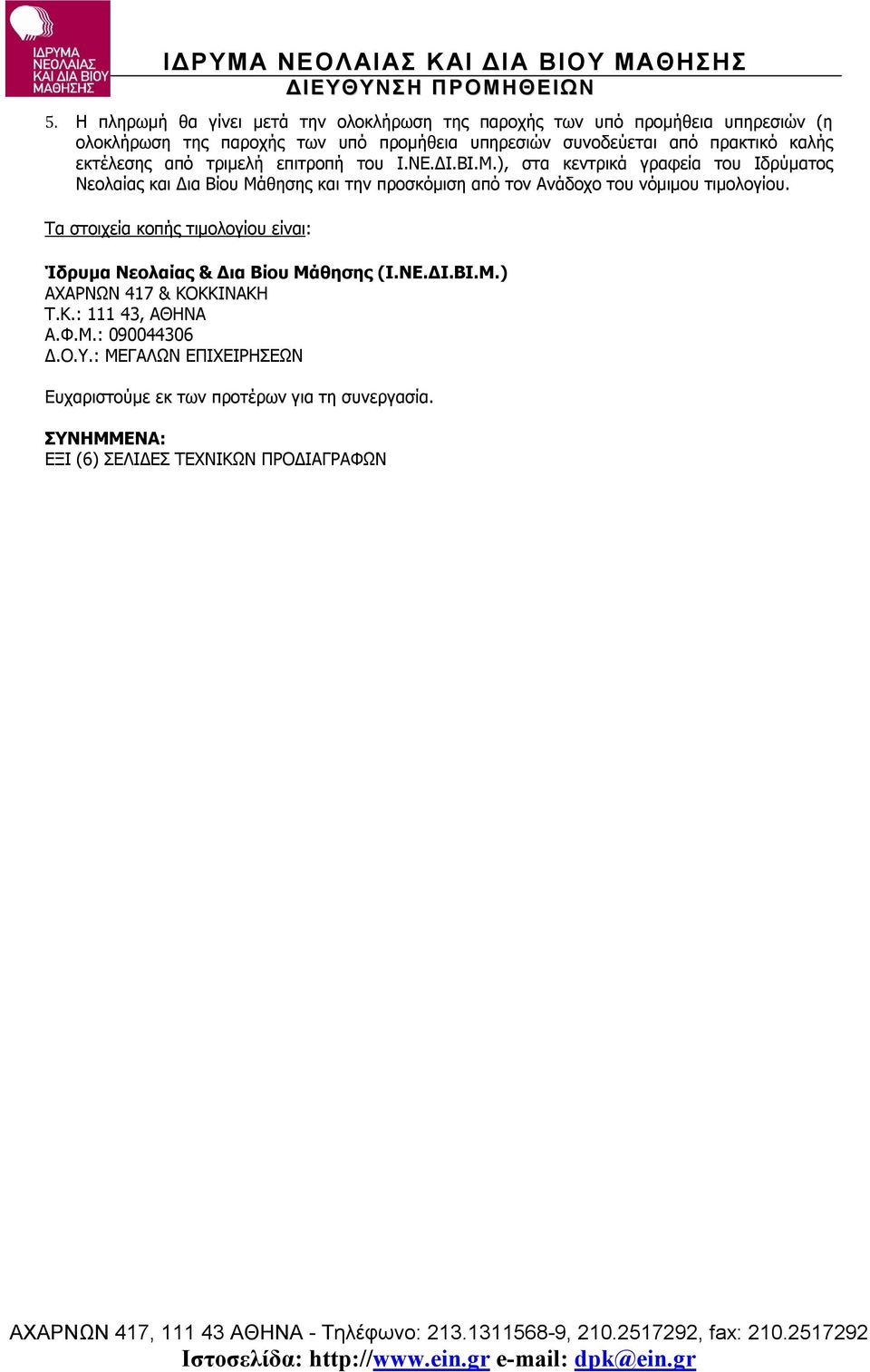 ), στα κεντρικά γραφεία του Ιδρύματος Νεολαίας και Δια Βίου Μάθησης και την προσκόμιση από τον Ανάδοχο του νόμιμου τιμολογίου.