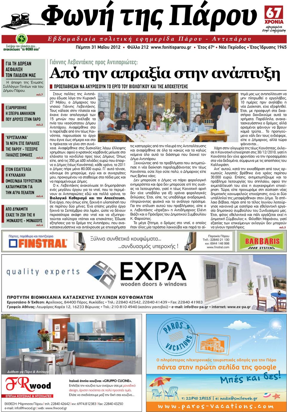 σελ.7 ΕΞΑΡΘΡΩΘΗΚΕ Η ΣΠΕΙΡΑ ΑΝΗΛΙΚΩΝ ΠΟΥ ΔΡΟΥΣΕ ΣΤΗΝ ΠΑΡΟ σελ.2 "ΚΡΥΣΤΑΛΛΙΝΑ" ΤΑ ΝΕΡΑ ΣΤΙΣ ΠΑΡΑΛΙΕΣ ΤΗΣ ΠΑΡΟΥ - ΤΕΣΣΕΡΙΣ ΓΑΛΑΖΙΕΣ ΣΗΜΑΙΕΣ σελ.