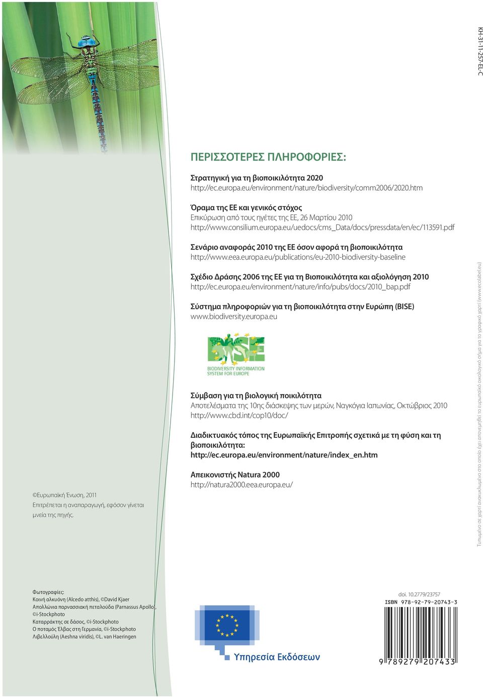 pdf Ευρωπαϊκή Ένωση, 2011 Επιτρέπεται η αναπαραγωγή, εφόσον γίνεται μνεία της πηγής. Σενάριο αναφοράς 2010 της ΕΕ όσον αφορά τη βιοποικιλότητα http://www.eea.europa.