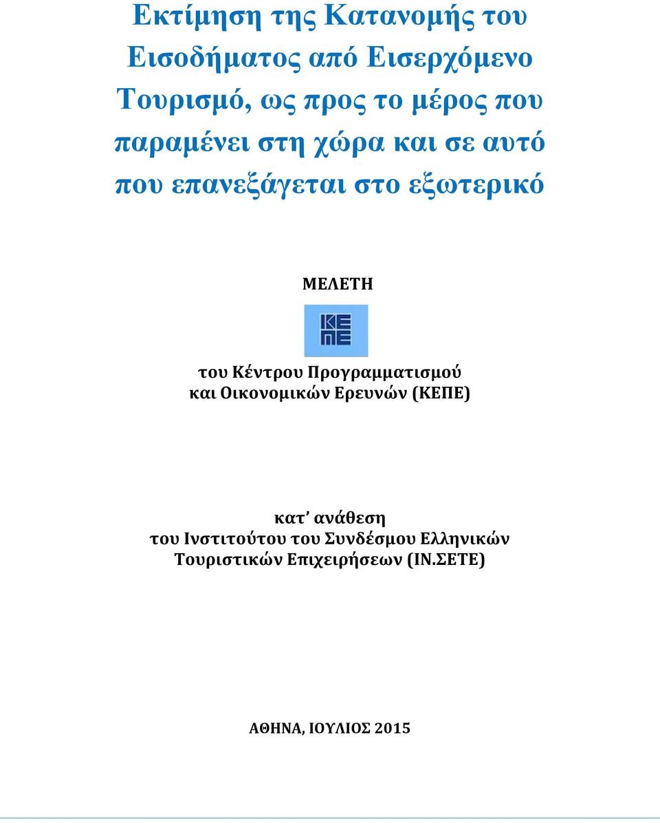 του Κέντρου Προγραμματισμού και Οικονομικών Ερευνών (ΚΕΠΕ) κατ ανάθεση του