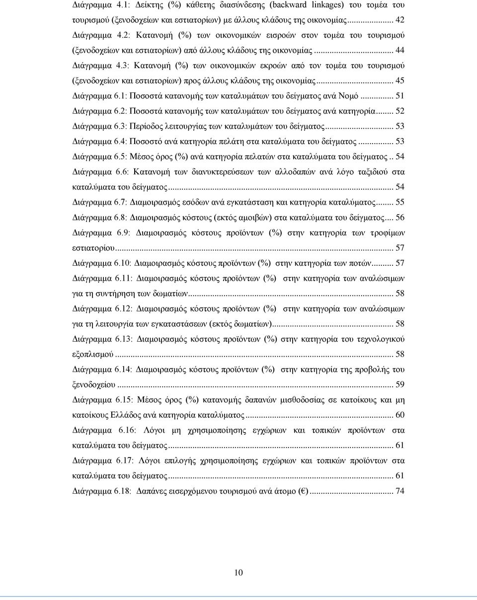 3: Κατανομή (%) των οικονομικών εκροών από τον τομέα του τουρισμού (ξενοδοχείων και εστιατορίων) προς άλλους κλάδους της οικονομίας... 45 Διάγραμμα 6.