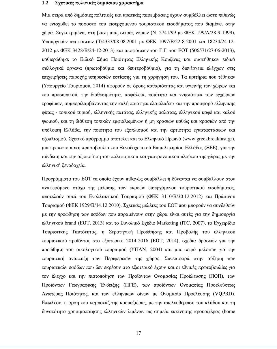 08.2001 με ΦΕΚ 1097/Β/22-8-2001 και 18234/24-12- 2012 με ΦΕΚ 3428/B/24-12-2013) και αποφάσεων του Γ.