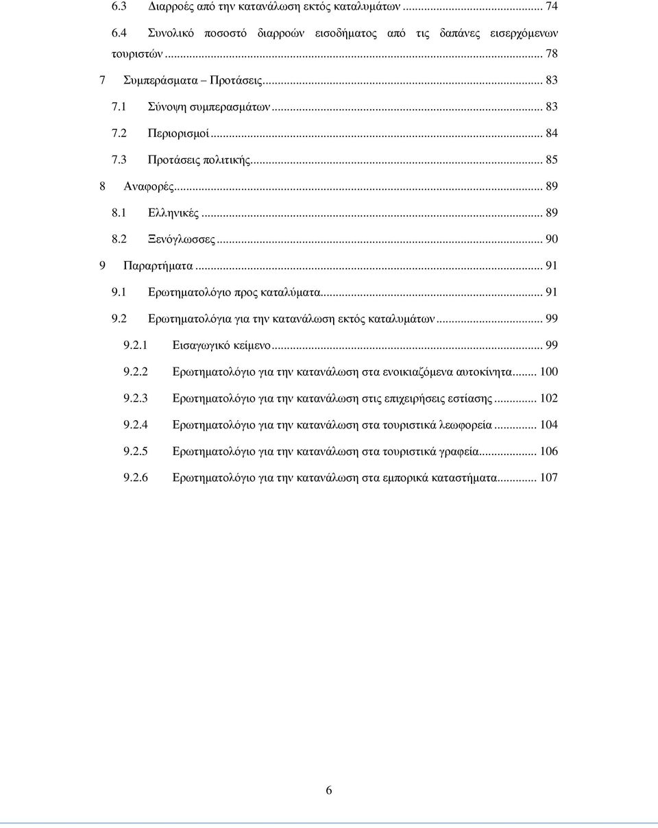 .. 99 9.2.1 Εισαγωγικό κείμενο... 99 9.2.2 Ερωτηματολόγιο για την κατανάλωση στα ενοικιαζόμενα αυτοκίνητα... 100 9.2.3 Ερωτηματολόγιο για την κατανάλωση στις επιχειρήσεις εστίασης... 102 9.2.4 Ερωτηματολόγιο για την κατανάλωση στα τουριστικά λεωφορεία.