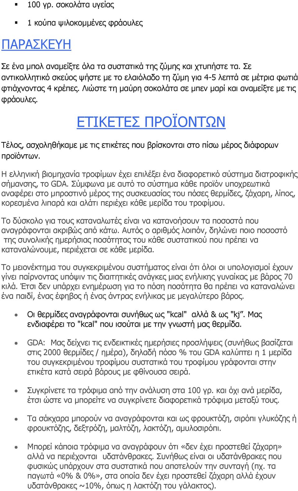 ΕΤΙΚΕΤΕΣ ΠΡΟΪΟΝΤΩΝ Τέλος, ασχοληθήκαμε με τις ετικέτες που βρίσκονται στο πίσω μέρος διάφορων προϊόντων.